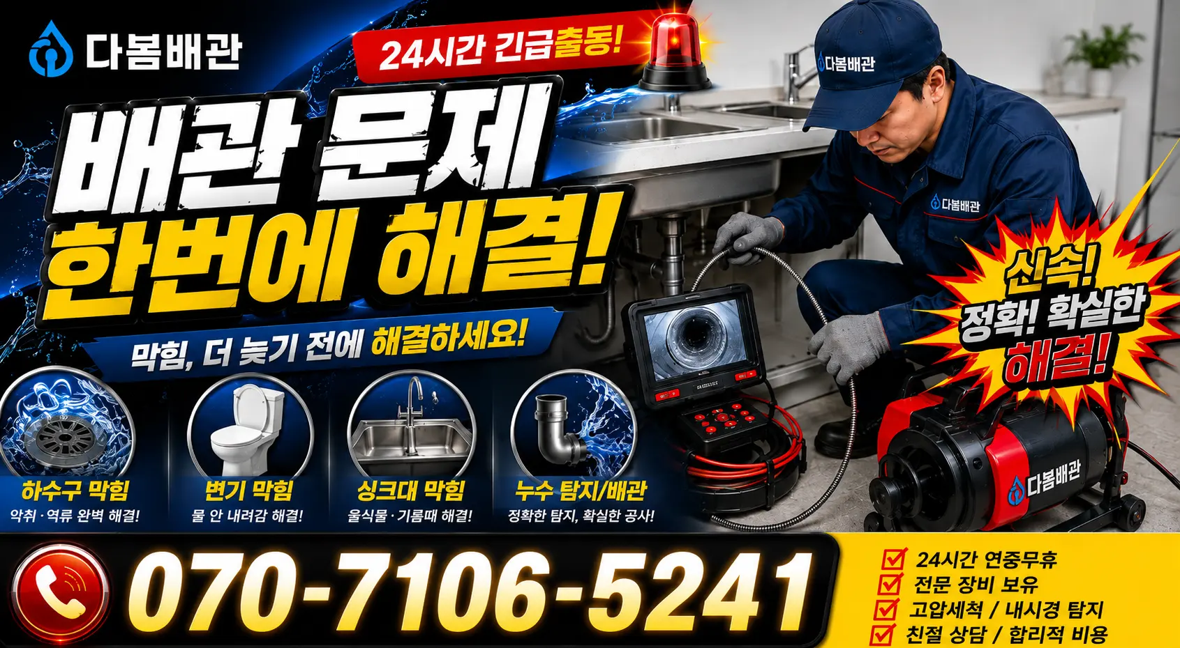 기산면 두북리 화장실하수구냄새 24시간 긴급출동 상담 안내